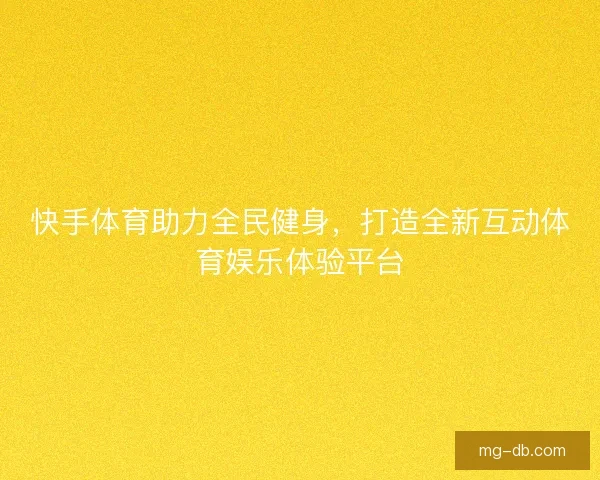 快手体育助力全民健身，打造全新互动体育娱乐体验平台