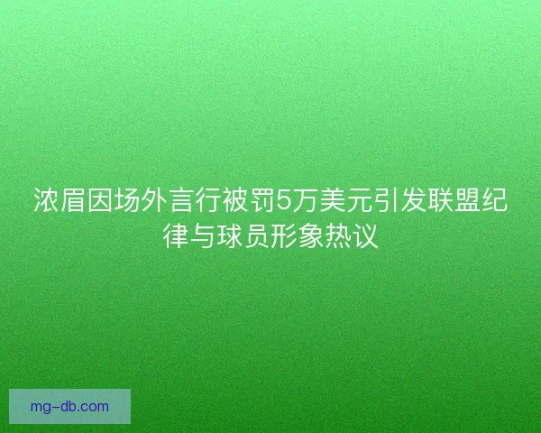 浓眉因场外言行被罚5万美元引发联盟纪律与球员形象热议